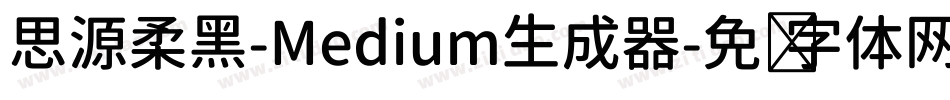 思源柔黑-Medium生成器字体转换