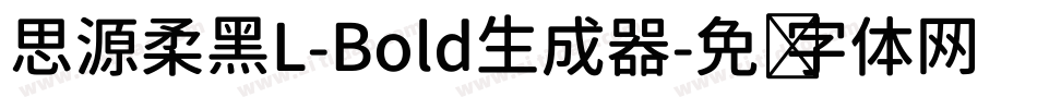 思源柔黑L-Bold生成器字体转换