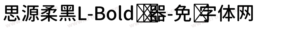 思源柔黑L-Bold转换器字体转换