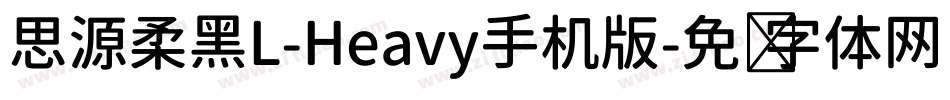 思源柔黑L-Heavy手机版字体转换