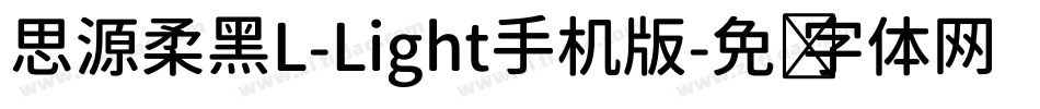 思源柔黑L-Light手机版字体转换
