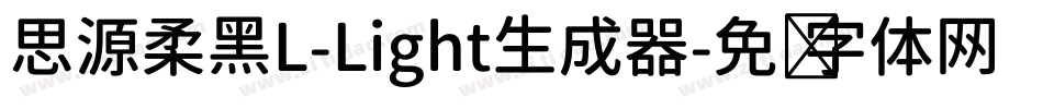 思源柔黑L-Light生成器字体转换