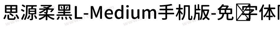 思源柔黑L-Medium手机版字体转换