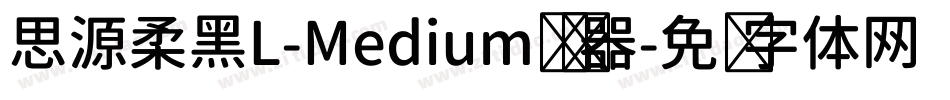 思源柔黑L-Medium转换器字体转换
