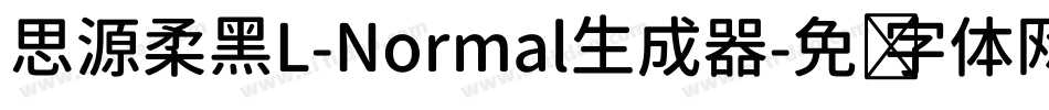 思源柔黑L-Normal生成器字体转换