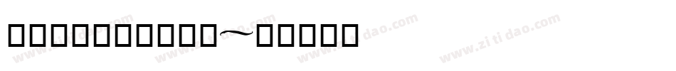怎么修改魔兽世界字库字体转换