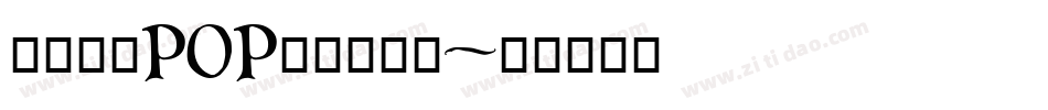 魔兽世界POP粗体手机版字体转换