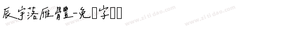辰宇落雁體字体转换