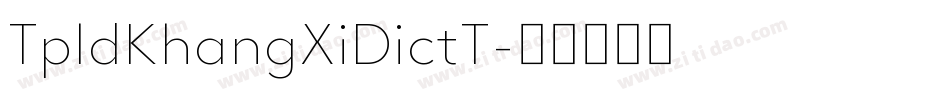 TpldKhangXiDictT字体转换