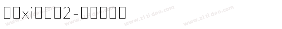 残破xi柏青体2字体转换
