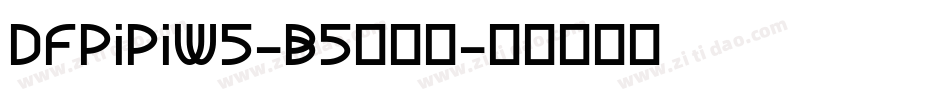 DFPiPiW5-B5生成器字体转换