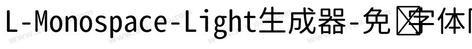 L-Monospace-Light生成器字体转换