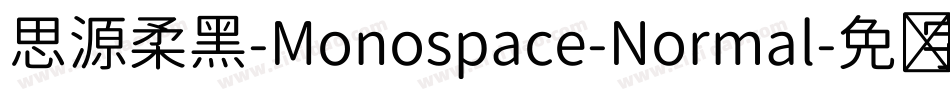 思源柔黑-Monospace-Normal字体转换