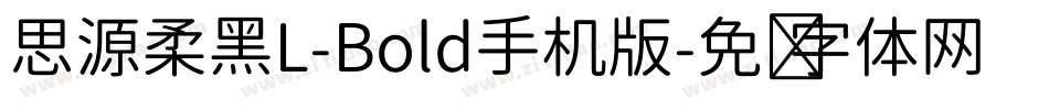思源柔黑L-Bold手机版字体转换