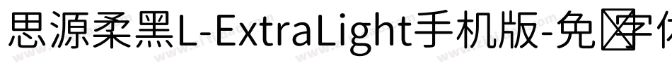 思源柔黑L-ExtraLight手机版字体转换