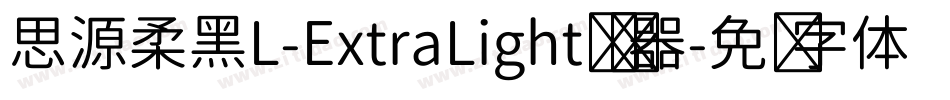 思源柔黑L-ExtraLight转换器字体转换