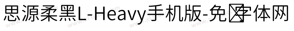 思源柔黑L-Heavy手机版字体转换