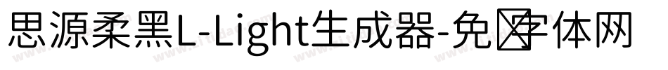 思源柔黑L-Light生成器字体转换