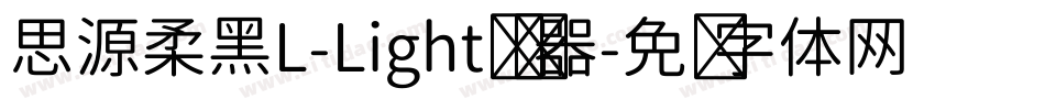 思源柔黑L-Light转换器字体转换