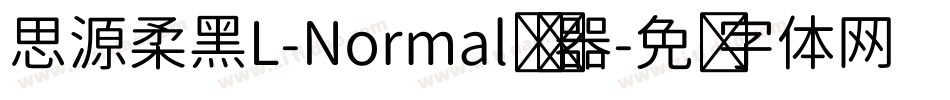 思源柔黑L-Normal转换器字体转换