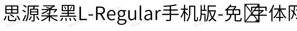 思源柔黑L-Regular手机版字体转换