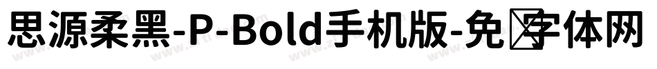 思源柔黑-P-Bold手机版字体转换
