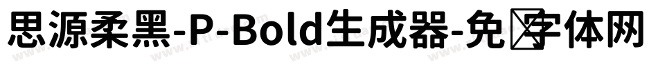 思源柔黑-P-Bold生成器字体转换