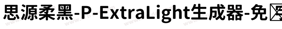 思源柔黑-P-ExtraLight生成器字体转换