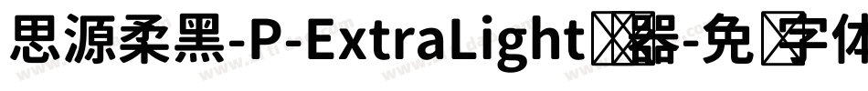 思源柔黑-P-ExtraLight转换器字体转换