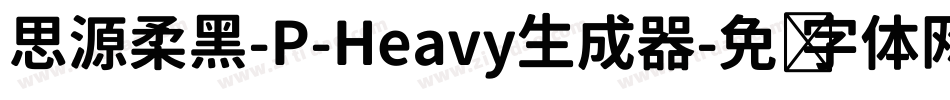 思源柔黑-P-Heavy生成器字体转换