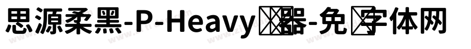 思源柔黑-P-Heavy转换器字体转换