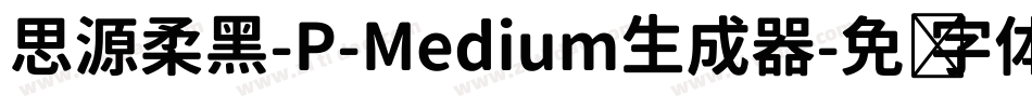 思源柔黑-P-Medium生成器字体转换