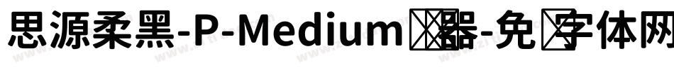 思源柔黑-P-Medium转换器字体转换