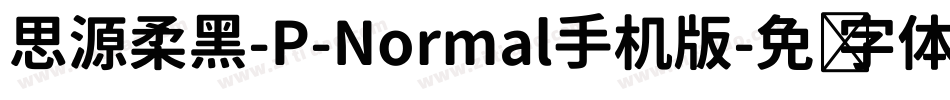 思源柔黑-P-Normal手机版字体转换