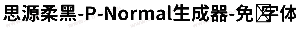 思源柔黑-P-Normal生成器字体转换