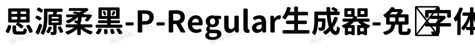 思源柔黑-P-Regular生成器字体转换