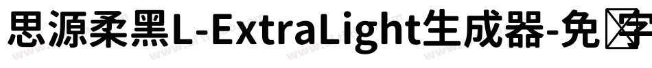 思源柔黑L-ExtraLight生成器字体转换