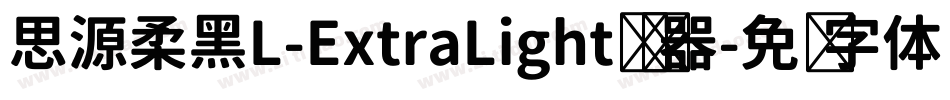思源柔黑L-ExtraLight转换器字体转换