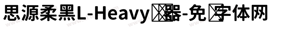 思源柔黑L-Heavy转换器字体转换
