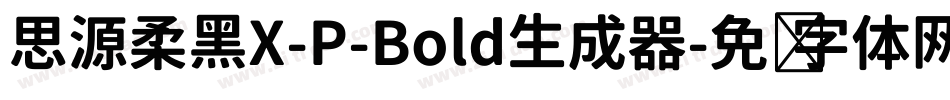 思源柔黑X-P-Bold生成器字体转换