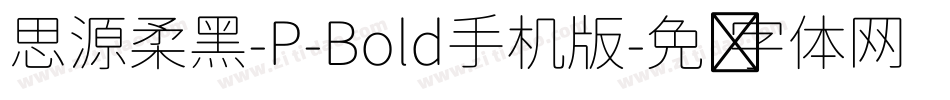 思源柔黑-P-Bold手机版字体转换
