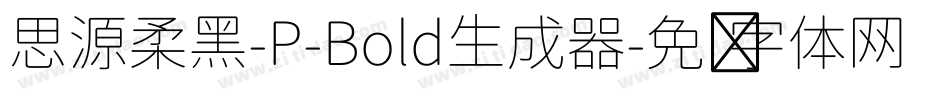 思源柔黑-P-Bold生成器字体转换