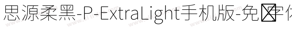 思源柔黑-P-ExtraLight手机版字体转换