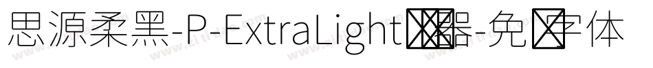 思源柔黑-P-ExtraLight转换器字体转换