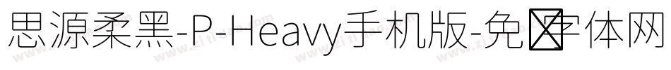 思源柔黑-P-Heavy手机版字体转换