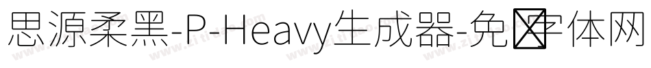 思源柔黑-P-Heavy生成器字体转换