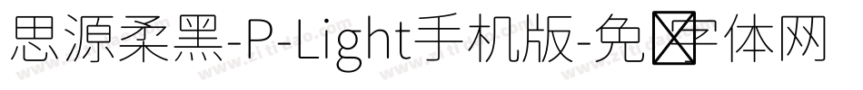 思源柔黑-P-Light手机版字体转换