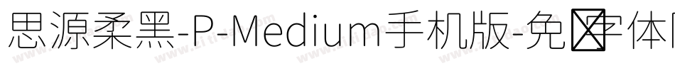 思源柔黑-P-Medium手机版字体转换