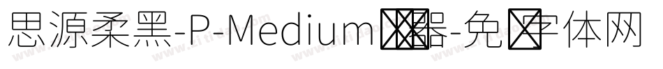 思源柔黑-P-Medium转换器字体转换