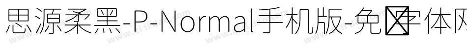 思源柔黑-P-Normal手机版字体转换
